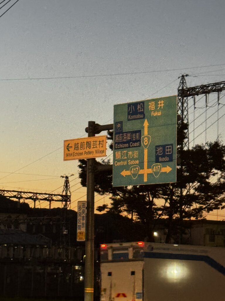 夕暮れの福井方面・鯖江市街・越前陶芸村への道路案内標識